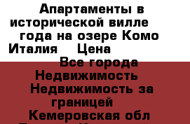 Апартаменты в исторической вилле 1800 года на озере Комо (Италия) › Цена ­ 105 780 000 - Все города Недвижимость » Недвижимость за границей   . Кемеровская обл.,Ленинск-Кузнецкий г.